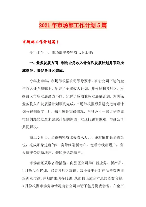 2021年市场部工作计划5篇