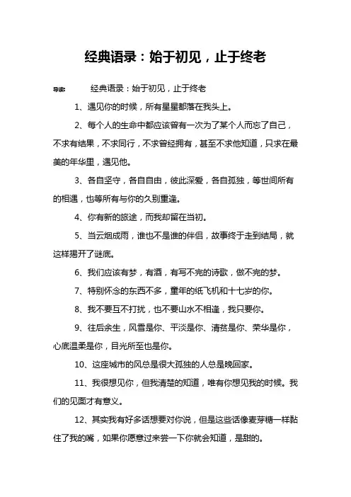 经典语录：始于初见,止于终老