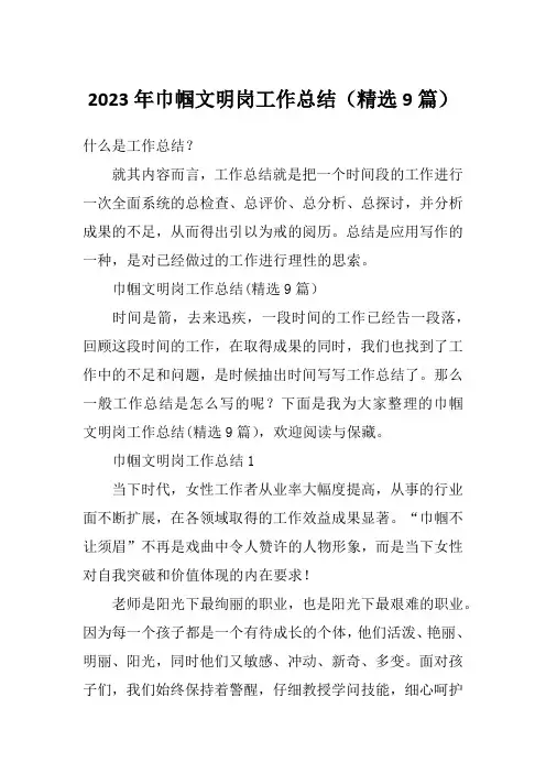 2023年巾帼文明岗工作总结(精选9篇)