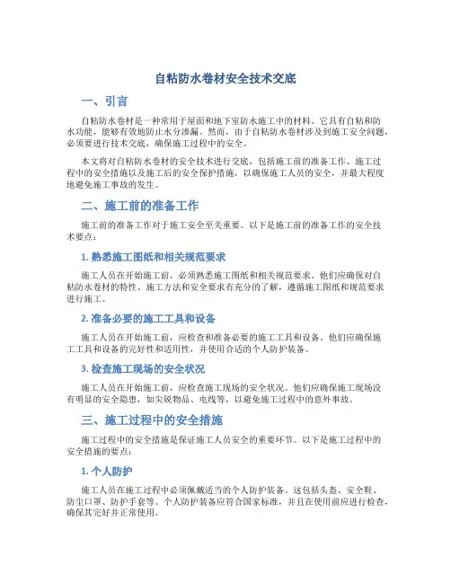 自粘防水卷材安全技术交底