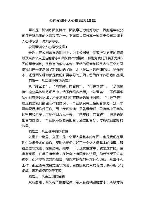 公司军训个人心得感想13篇