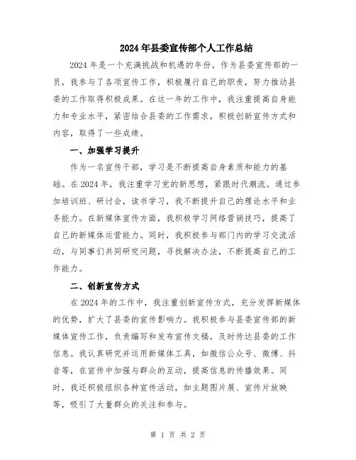 2024年县委宣传部个人工作总结