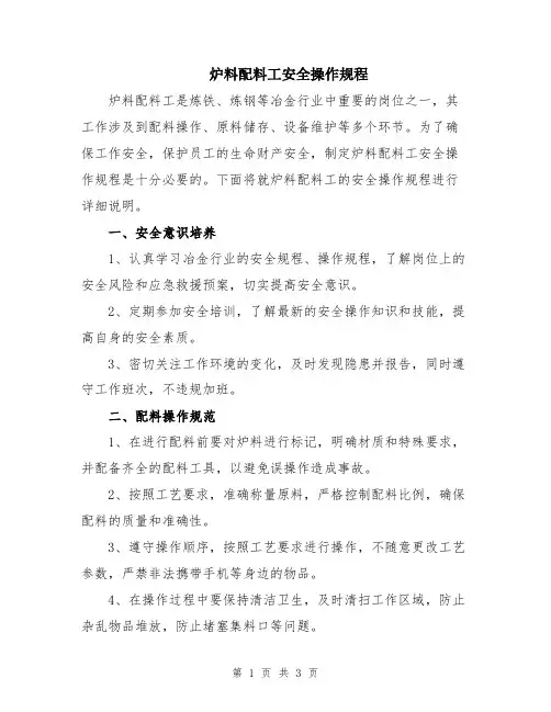 炉料配料工安全操作规程