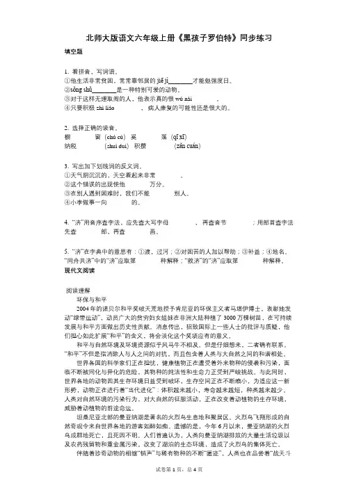 北师大版语文六年级上册《黑孩子罗伯特》同步练习(小学语文-有答案)