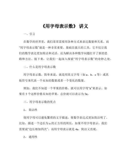 《用字母表示数》 讲义