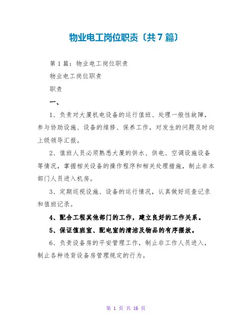 物业电工岗位职责(共7篇)