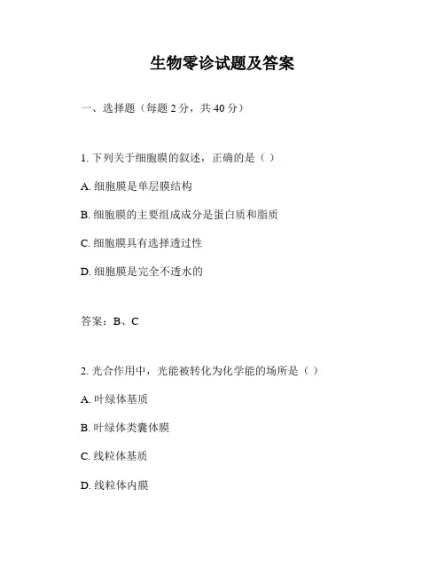 生物零诊试题及答案