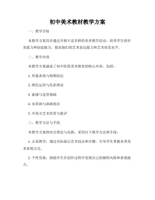 初中美术教材教学方案