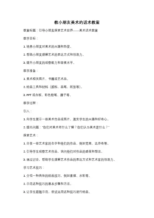 教小朋友美术的话术教案
