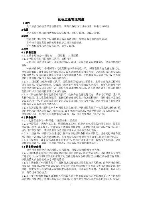 公司设备三级管理制度