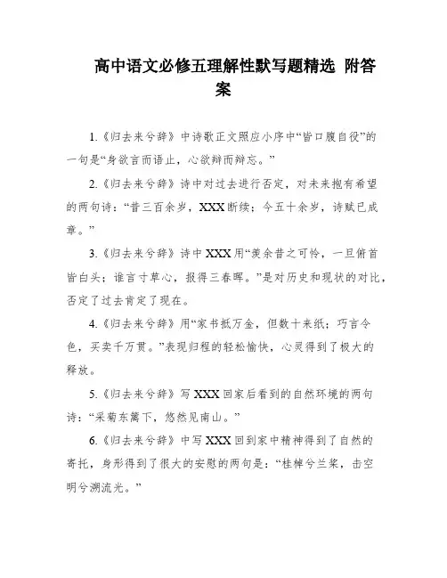 高中语文必修五理解性默写题精选 附答案