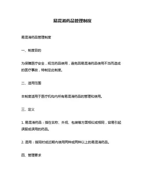 易混淆药品管理制度