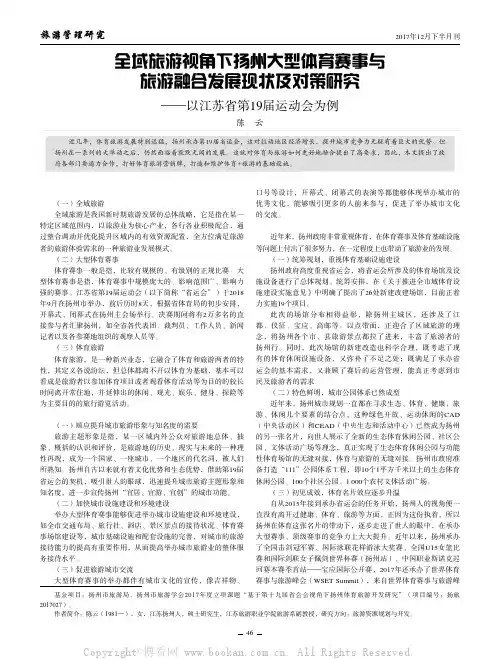 全域旅游视角下扬州大型体育赛事与旅游融合发展现状及对策研究——以江苏省第19届运动会为例