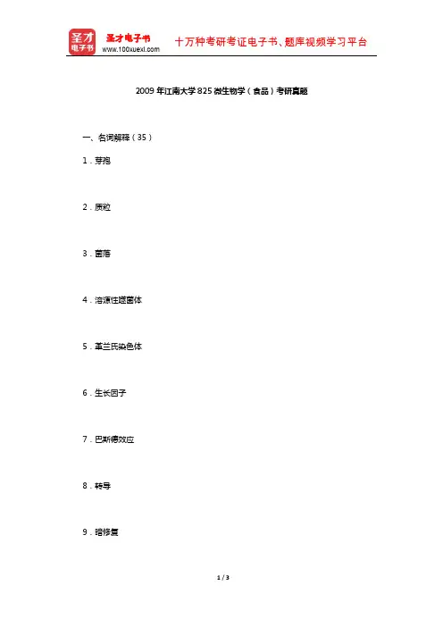 2009年江南大学825微生物学(食品)考研真题【圣才出品】