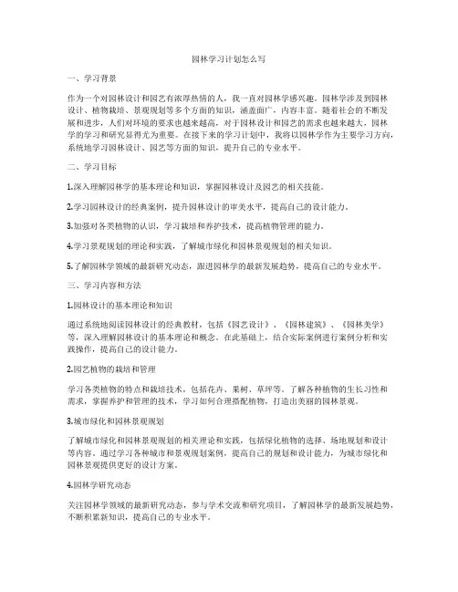 园林学习计划怎么写