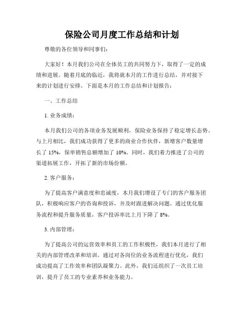 保险公司月度工作总结和计划