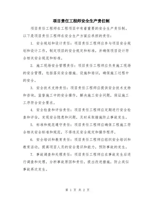 项目责任工程师安全生产责任制