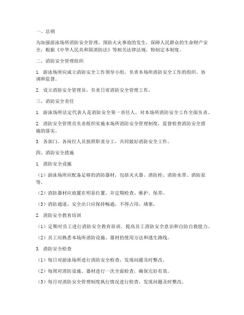 游泳场所消防安全制度范本