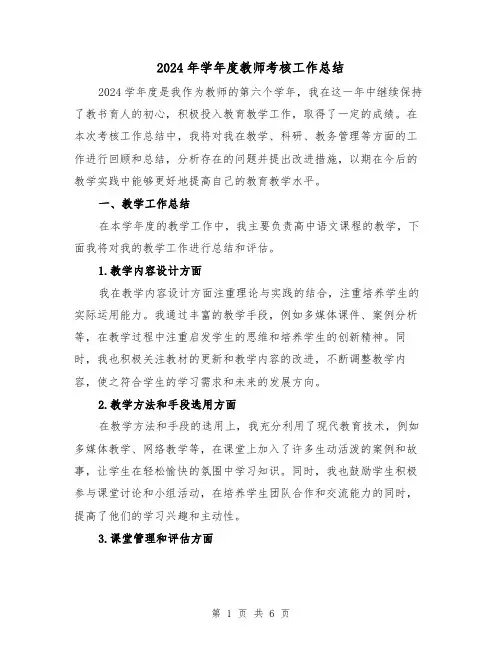 2024年学年度教师考核工作总结（2篇）