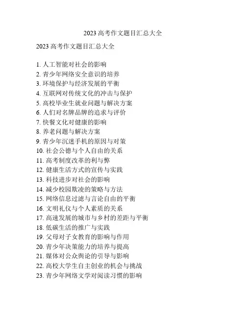 2023高考作文题目汇总大全