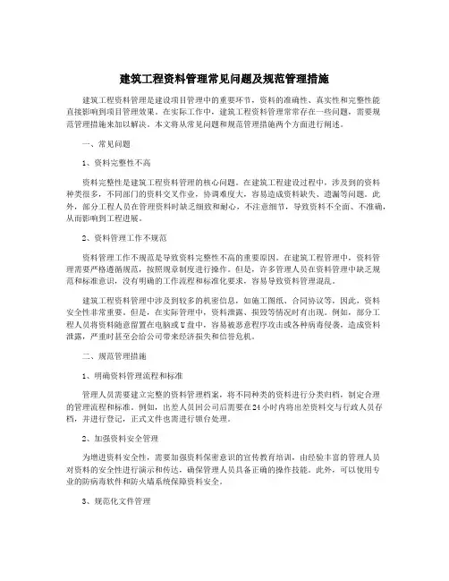 建筑工程资料管理常见问题及规范管理措施