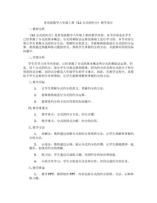 青岛版数学八年级上册《3.2 分式的约分》教学设计