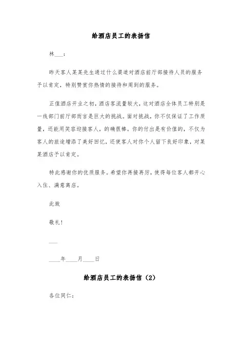 给酒店员工的表扬信（5篇）