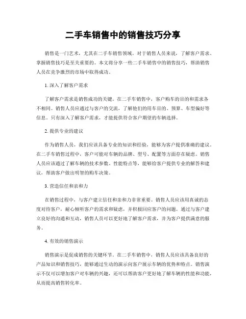 二手车销售中的销售技巧分享