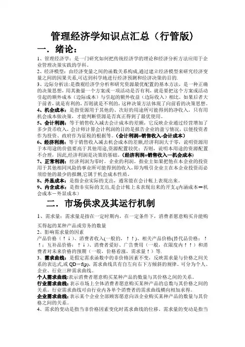 管理经济学知识点汇总