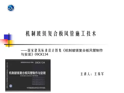 机制玻镁复合板风管施工技术1解读