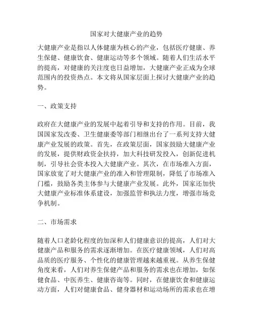 国家对大健康产业的趋势