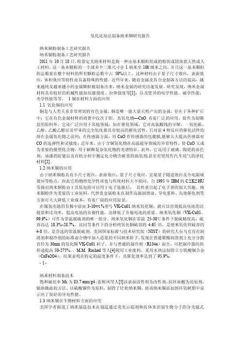 氧化还原法制备纳米铜研究报告