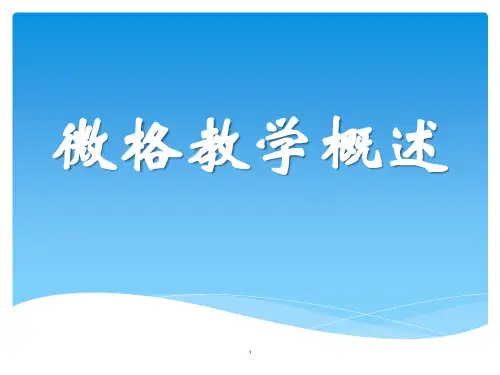 微格教学概述ppt课件
