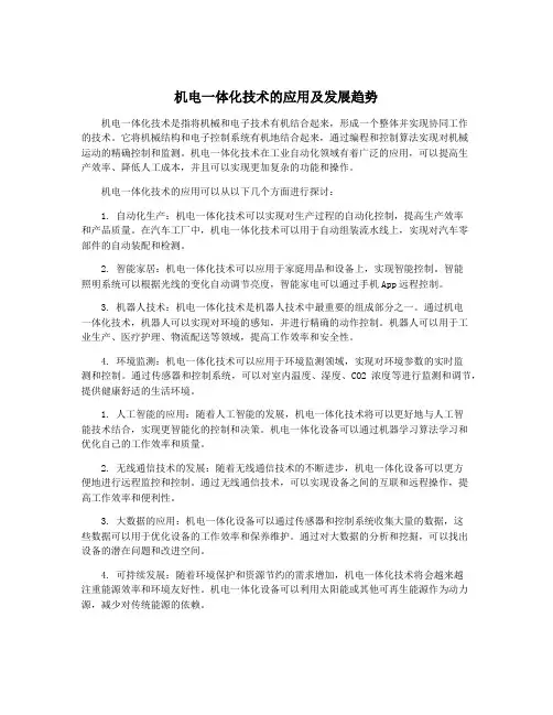 机电一体化技术的应用及发展趋势