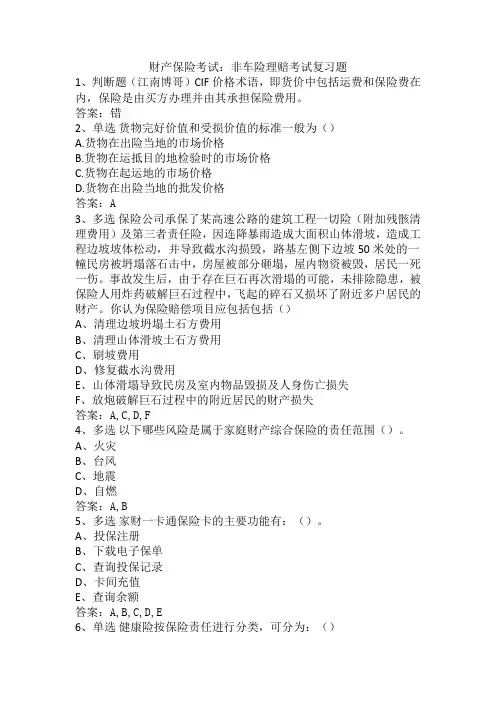 财产保险考试：非车险理赔考试复习题