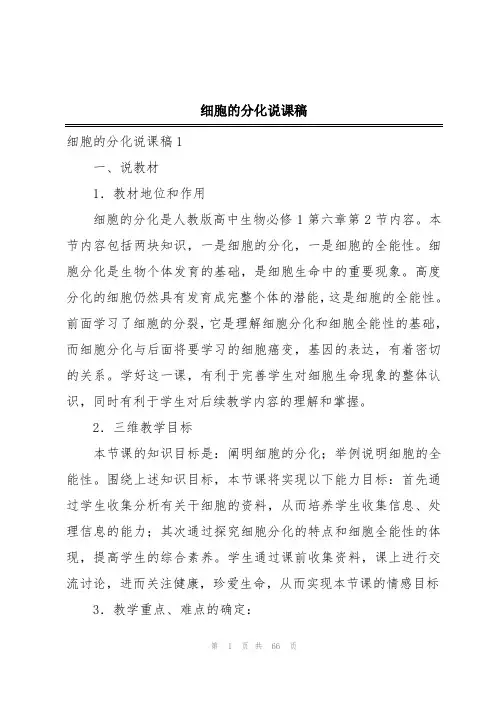 细胞的分化说课稿
