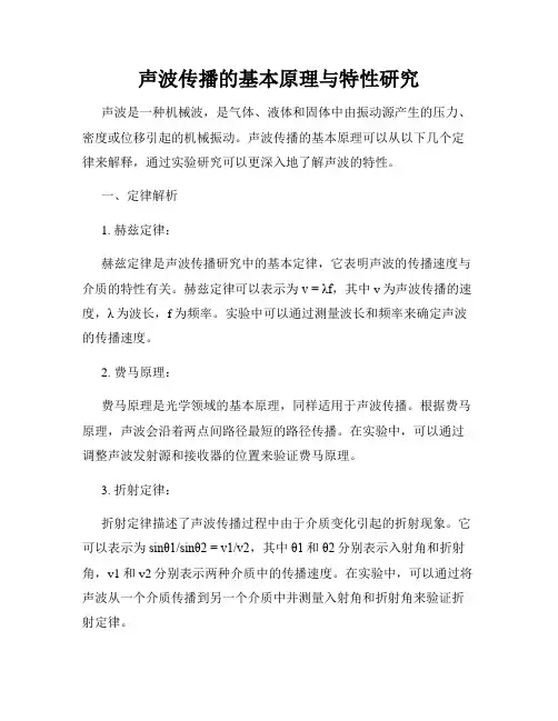 声波传播的基本原理与特性研究