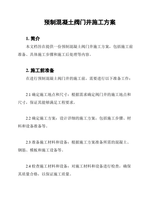 预制混凝土阀门井施工方案