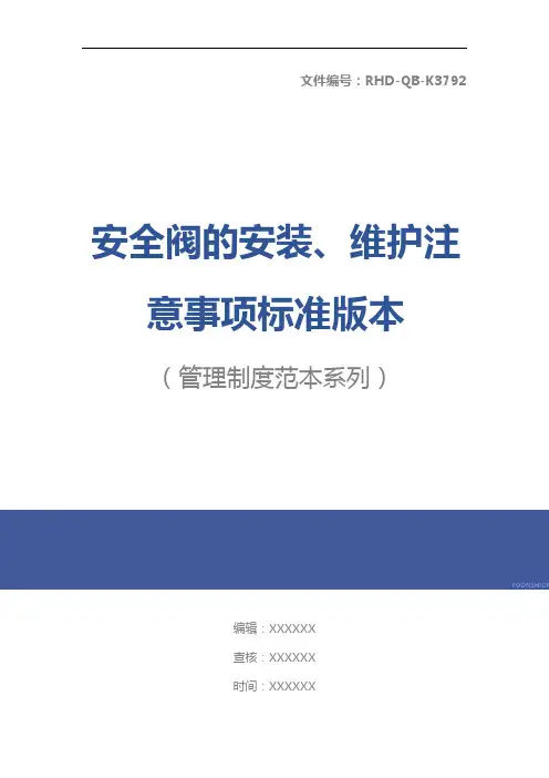 安全阀的安装、维护注意事项标准版本