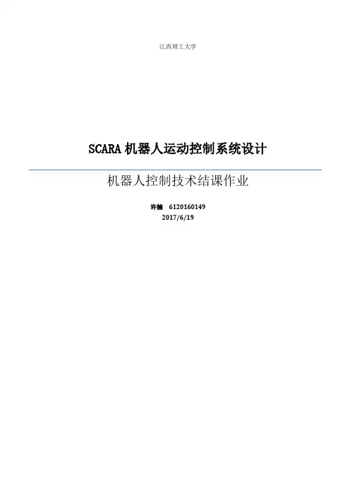 SCARA机器人运动控制系统设计