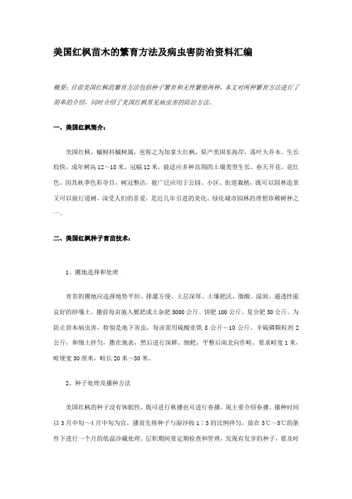 美国红枫苗木的繁育方法及病虫害防治资料汇编