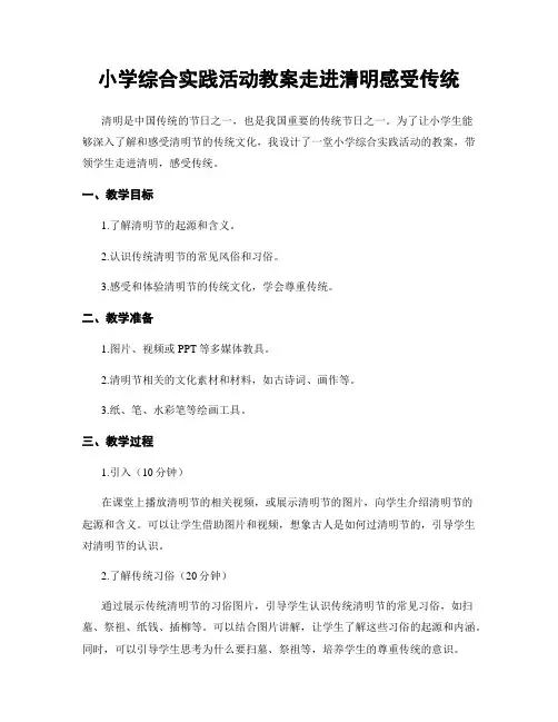 小学综合实践活动教案走进清明感受传统