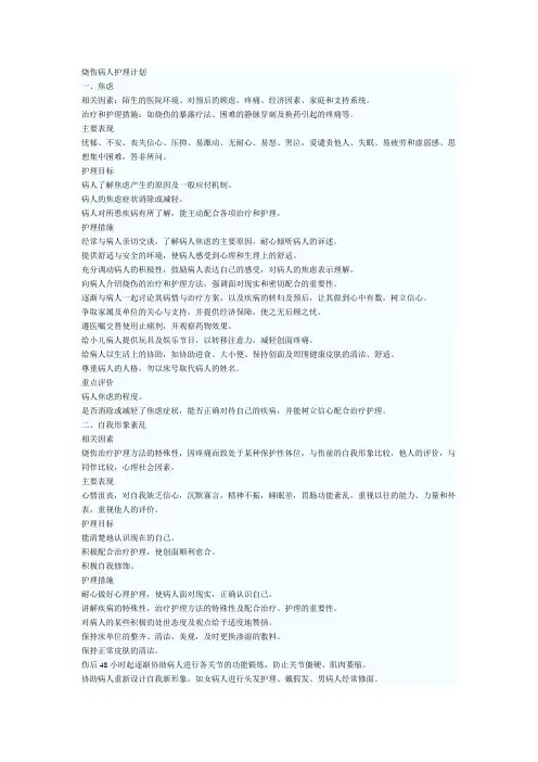 烧伤病人护理计划