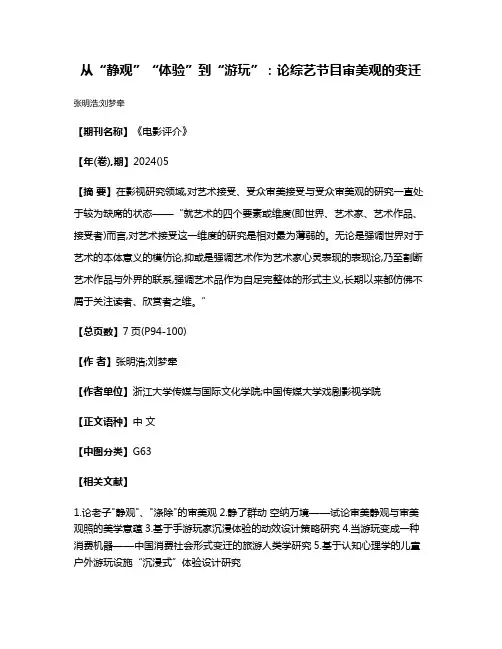 从“静观”“体验”到“游玩”:论综艺节目审美观的变迁