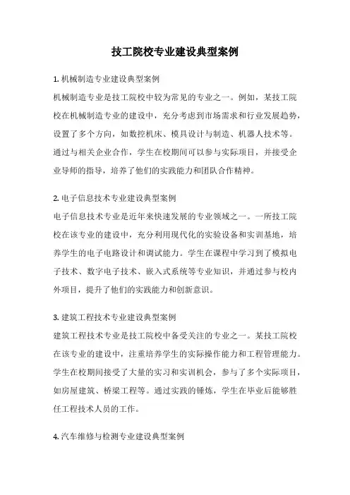 技工院校专业建设典型案例