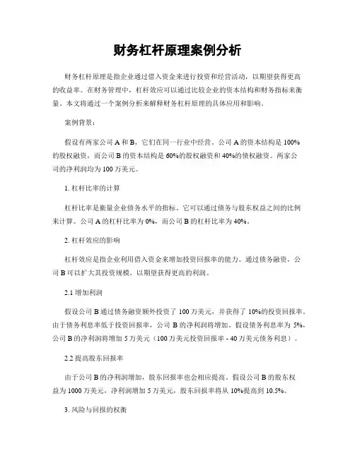 财务杠杆原理案例分析