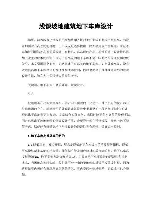 浅谈坡地建筑地下车库设计