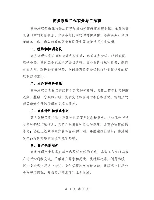 商务助理工作职责与工作职（4篇）