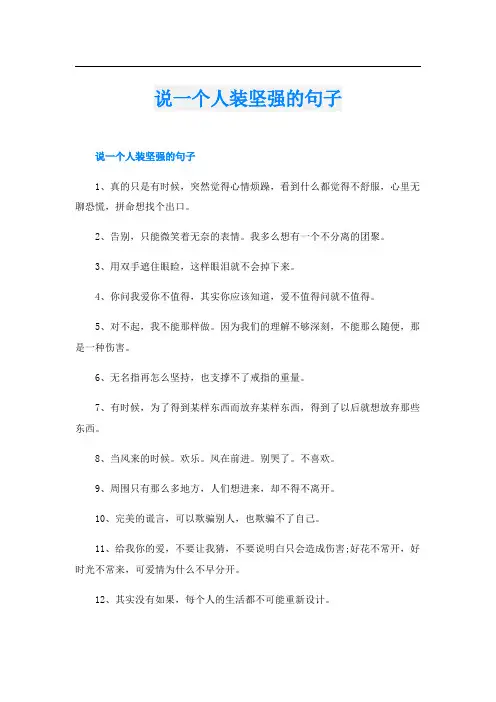 说一个人装坚强的句子