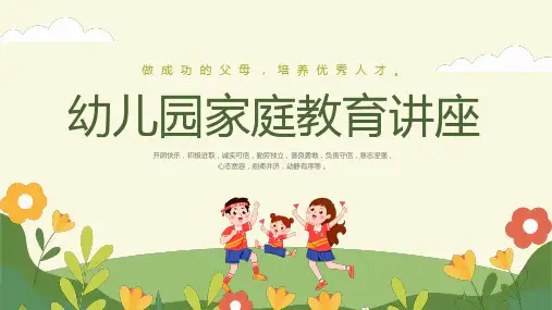 幼儿园家庭教育讲座沟通工具运用做成功父母培训课件PPT